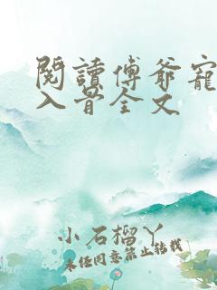 阅读傅爷宠妻甜入骨全文