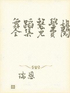 舞蹈系学姐漫画全集免费阅读