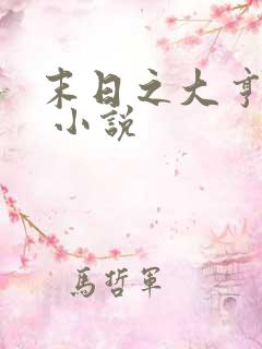 末日之大亨崛起 小说