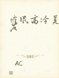 催眠高冷美人室友