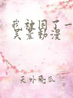 我被困了一千年吴晨动漫