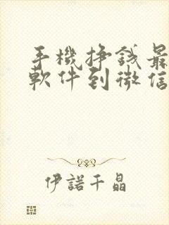 手机挣钱最快的软件到微信里