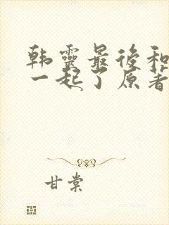 韩灵最后和谁在一起了原著
