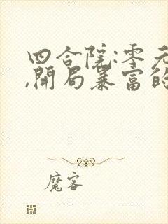 四合院:零元购,开局暴富的小说