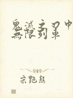 鬼灭之刃中配版无限列车