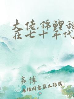 大佬,锦鲤甜妻在七十年代重生了