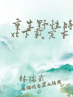 重生野性时代txt下载完本