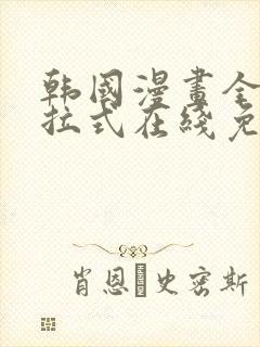 韩国漫画全集下拉式在线免费阅读