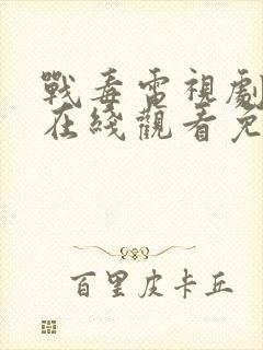 战毒电视剧全集在线观看免费高清