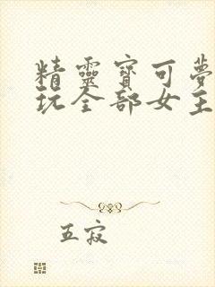 精灵宝可梦小智玩全部女主