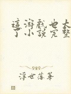 这游戏也太真实了小说完整下载