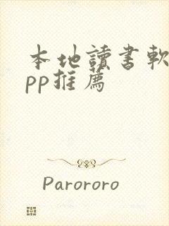 本地读书软件app推荐