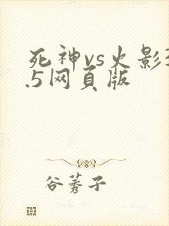 死神vs火影3.5网页版