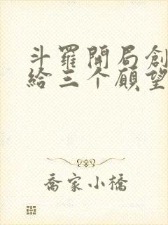 斗罗开局创世神给三个愿望的小说