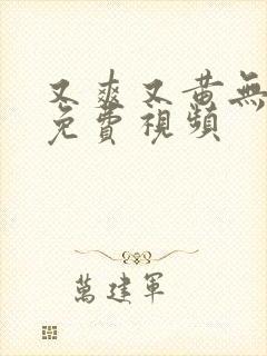 又爽又黄无遮挡免费视频