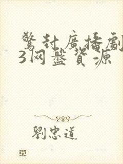 惊封广播剧mp3网盘资源