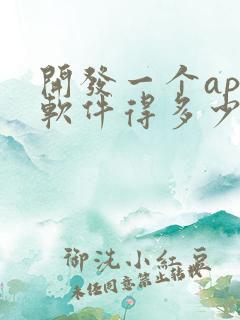 开发一个app软件得多少钱