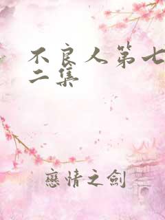 不良人第七季十二集