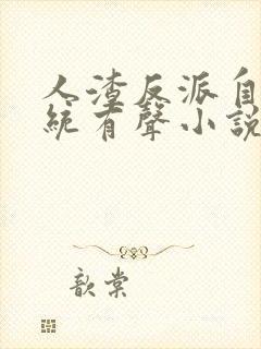 人渣反派自救系统有声小说未删减