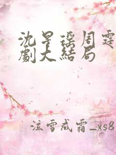 沈星瑶周霆安短剧大结局