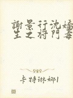 谢景行沈娇娇重生之将门毒后txt