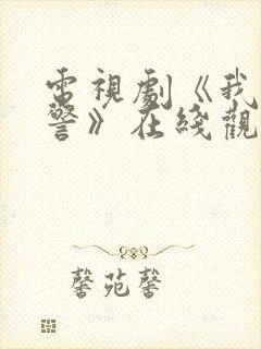 电视剧《我是刑警》在线观看免费