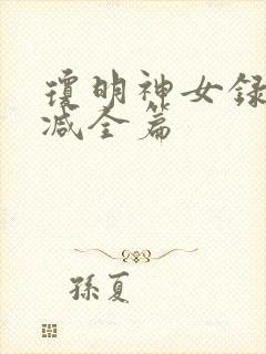 琼明神女录无删减全篇