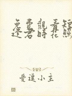 免费观看短剧曾逢君时花照眼