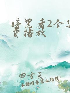 暗黑者2全集免费播放