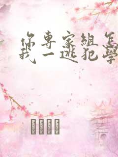 你专家组怎么跟我一逃犯学刑侦小说免费阅读