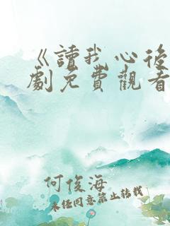 《读我心后》短剧免费观看