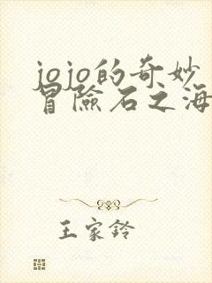 jojo的奇妙冒险石之海讲解