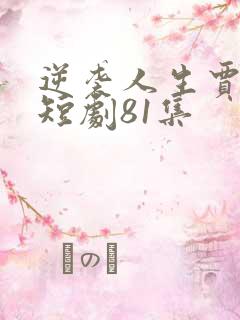 逆袭人生贾二虎短剧81集