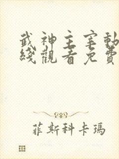 武神主宰动漫在线观看免费全集下载