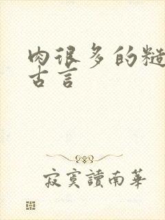 肉很多的糙汉文古言