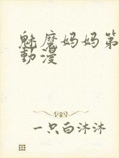 魅魔妈妈第1季动漫