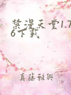 禁漫天堂1.76下载