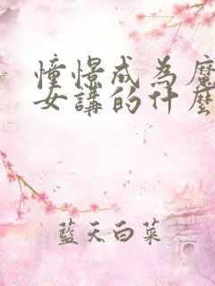 憧憬成为魔法少女讲的什么