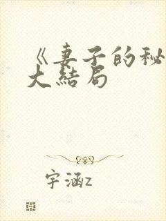 《妻子的秘密》大结局