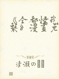 《全都怪我没关系》漫画免费阅读