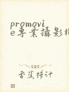 promovie专业摄影机安卓app下载