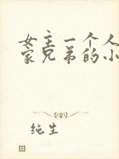 女主一个人嫁一家兄弟的小说