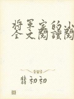 将军家的小媳妇全文阅读阅读