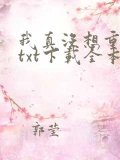 我真没想重生啊txt下载全本下载