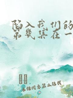 陷入我们的热恋第几集在一起的