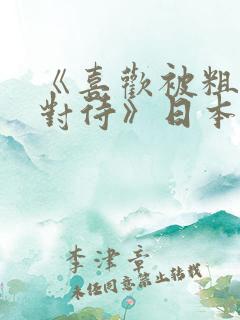 《喜欢被粗暴的对待》日本电影