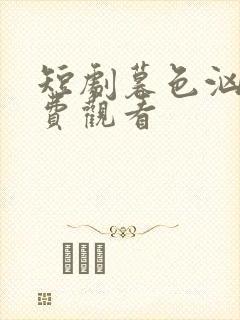 短剧暮色汹涌免费观看