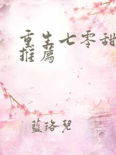 重生七零甜宠文推荐