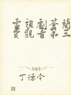 电视剧苍兰诀免费观看第三集