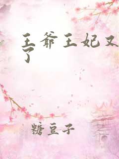 王爷王妃又作妖了